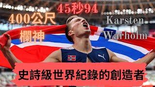 【人物介紹】史詩級世界紀錄的創造者 生涯全滿貫的400公尺欄神 Karsten Warholm |Sport Elite 運動王者