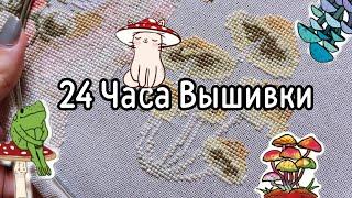 Не сплю, только вышиваю. Марафон 24 часа за вышивкой.