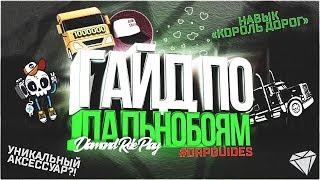 Гайд По Дальнобойщикам, Навык «Король Дорог», Советы по работе [SAMP | Diamond Role Play] #drpguides