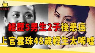 民國一代影星上官雲珠，一生經歷5個男人生下兩個子女，48歲患癌後跳樓輕生讓人唏噓#上官雲珠 #民國明星 #茶娛飯後