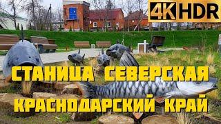 Станица Северская | Станицы Краснодарского края