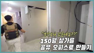 “생각보다 넓은데요??”  150평 상가를 공유 오피스로 만들기