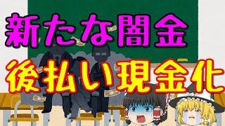 新たな闇金！？後払い現金化の手口とは？【ゆっくり解説41】