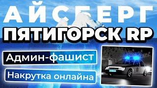 Айсберг ПЯТИГОРСК РП | 1 часть