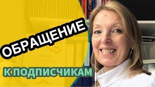  Элеонора Осьминина. Обращение к подписчикам. Москва