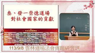 113年 雲林道場 法會傳題研習 發一崇德簡介 林玉敏講師