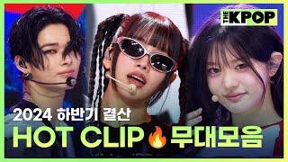 [2024 하반기 결산] THE SHOW HOT CLIP 무대모음 (HOT CLIP Stage Compilation)