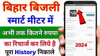 bijali meter ka recharge kab kab hua hai history kaise nikale|meter ka recharge history kaise nikale