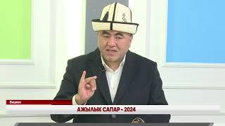 Ажылык сапар – 2024