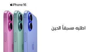 اطلب iPhone 16و iPhone 16 Plus مسبقاً الحين.