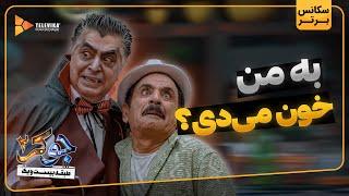 به من خون می دی؟ - سریال جوکر 2 - فصل 3