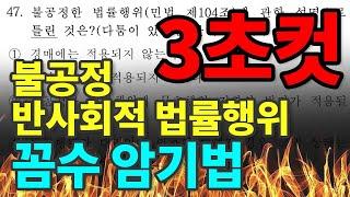 𝟏. [공인중개사 민법] 불공정, 반사회적 법률행위  꼼수 암기법