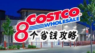 costco怎么买最划算？老会员整理8个costco省钱攻略~必看省钱秘笈！costco价格标签的秘密~