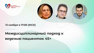 Междисциплинарный подход к ведению пациенток 45+