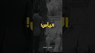 هو ده مرضك الحقيقي! - علاج اليأس