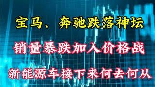 宝马、奔驰跌落神坛，销量暴跌加入价格战，中国汽车会腾飞吗？