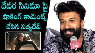 Satyadev Shocking Comments On Devara Movie At ZEBRA Teaser Launch Event | NTR | Daily Culture