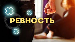 СЕКРЕТ ПОЧЕМУ ТЫ РЕВНУЕШЬ! 