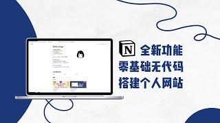 Notion 全新建站功能！半小时搞定个人主页 优缺点分析