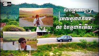 សកម្មភាព​ពូដាចេញថត [ MV ] ដើមឆ្នាំ 2025