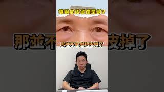 雙眼皮該縫還是割?醫師首推的手術方式#依心唯美整形外科 #依心唯美 #謝東穎醫師 #林子宇醫師