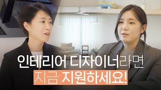 80명의 디자이너가 모인 이유 | 인테리어 | 홈스타일리스트