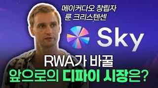 RWA가 바꿀 앞으로의 디파이 시장은? 메이커다오 (SKY) 대표 인터뷰