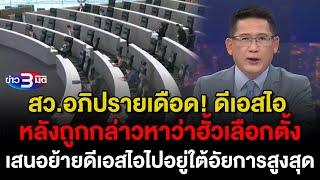 ข่าว3มิติ 4 มีนาคม 2568 l สว.อภิปรายเดือดดีเอสไอ ปม ฮั้วเลือกตั้ง เสนอย้ายดีเอสไอไปอยู่อัยการสูงสุด