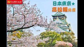 東森國際地產 -【日本東京高投報房產】( 2023 )