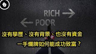 一生必讀的致富經典，沒有學歷、沒有背景、也沒有資金，一手爛牌的我怎麼可能成功致富？