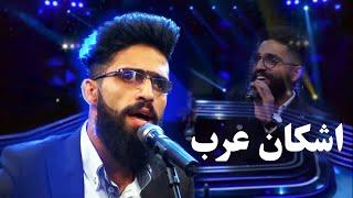 Ashkan Arab Top Hit Songs | پر بیننده ترین آهنگ های اشکان عرب