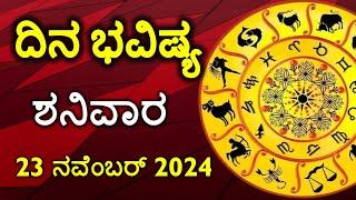 Dina Bhavishya | 23 November 2024 | Rashi Bhavishya | Daily Horoscope | Today Astrology in Kannada