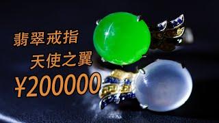 大姐两年前花20万定制的天使之翼翡翠戒指！现在看看值多少钱？|翡翠|翡翠原石|帕敢矿区|以翠会友|帝王绿| 玉石|翡翠赌石|翡翠帝王绿|jade|宝石|帝王绿