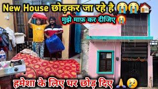 New House छोड़कर जा रहे है  हमेशा के लिये  ?