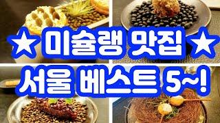 미쉐린 가이드 서울 / 미슐랭 맛집 베스트5~!! / 파인다이닝 레스토랑