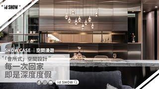 〝Zendo Design〞Director's Mansion！《深度空間設計》｜id SHOW｜