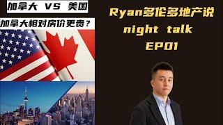 加拿大的房价为什么比美国还贵？ Ryan多伦多地产说 Ryan Toronto Realty Night Talk EP01