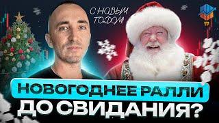 Крипторынок против праздников: почему рост остановился ?