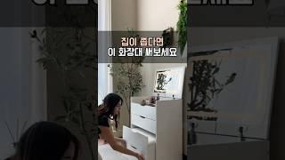 좁은 집에 쓰기 좋은 화장대 (원룸, 자취방에도 굿!)  #자취방인테리어 #좁은집 #원룸인테리어