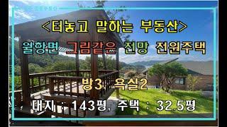 [성주주택매매] 성주 그림같은 전망 전원주택 매매 by 성주 믿음부동산