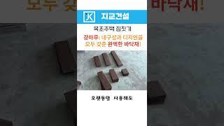 강마루, 내구성과 디자인을 모두 갖춘 완벽한 바닥재! #강마루