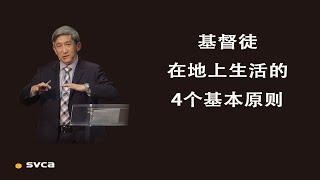 基督徒在地上生活的4个基本原则