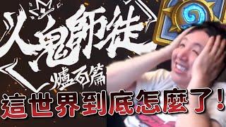 【UZRA精華】破大防，我要瘋了！怎麼這裡也有爐石！ - 10/23