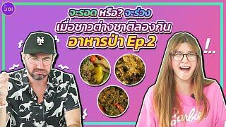 จะรอด หรือ? จะร่วง ชาวต่างชนิดลองกินอาหารป่า EP.2 l Foreigners Try Thai Dishes from Wild Game EP 2