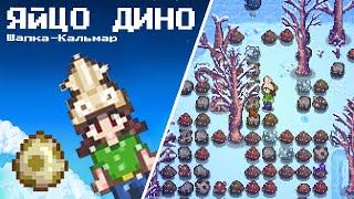 Шапка-Кальмар и Яйцо Динозавра  Stardew Valley 1.6 #28 | Letsplay