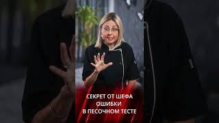 Ошибки приготовления песочного теста - секреты от шефа KediChef