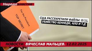 США рассекретили файлы: 9/11, Убийство Кеннеди, НЛО и т.д