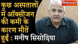 Delhi के उपमुख्यमंत्री Manish Sisodia की Press Conference | Vidrohi ANAND