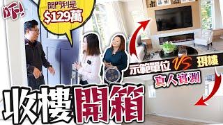 收樓開箱 真人實測 129萬 Townhouse 現樓 vs 示範單位大比拼 Ballantree  | ft. JM 宜居溫哥華 (中文字幕)