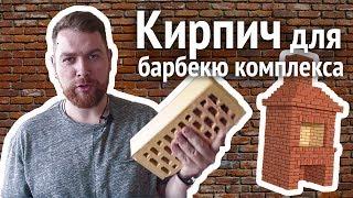 Как выбрать кирпич для БАРБЕКЮ КОМПЛЕКСА? Что по чем?